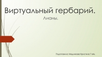 Виртуальный гербарий
