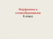 Морфемика и словообразование 6 класс