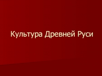 Культура Древней Руси
