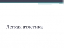 Прыжки в высоту и длину