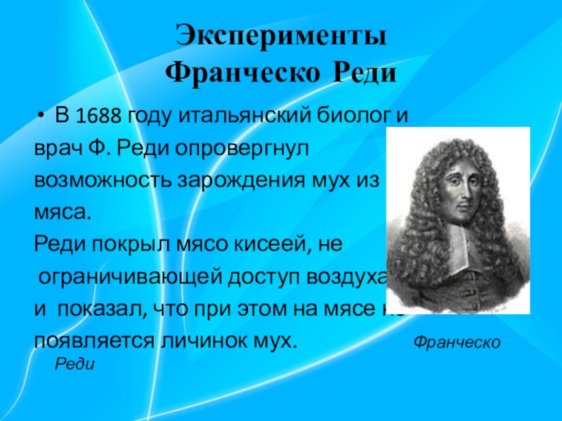 Реди. Франческо реди вклад. Франческо реди происхождение жизни. Франческо реди гипотеза возникновения жизни. Ф.реди вклад в биологию.