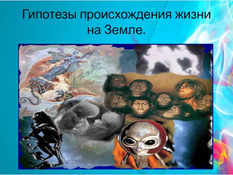 Презентация на тему происхождение. Зарождение жизни на земле. Возникновение жизни на земле. Гипотезы возникновения жизни картинки. Теория возникновения жизни на земле картинки.