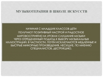 Музыкотерапия в школе искусств