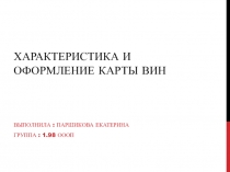 Характеристика и оформление карты вин
