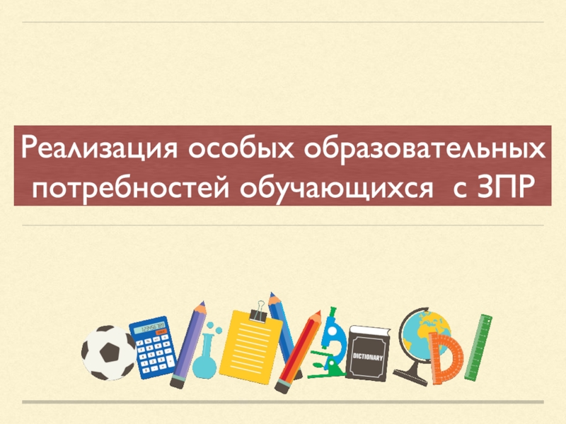 Реализация особых образовательных потребностей обучающихся с ЗПР