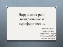 Нарушения речи центральные и периферические