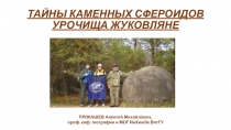 ТАЙНЫ КАМЕННЫХ СФЕРОИДОВ УРОЧИЩА ЖУКОВЛЯНЕ