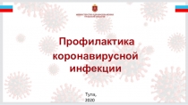 Профилактика
коронавирусной инфекции
Тула, 2020