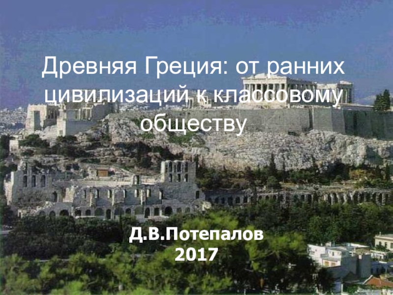 Древняя Греция: от ранних цивилизаций к классовому обществу