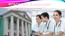 ФГБОУ ВО Амурская ГМА Минздрава России