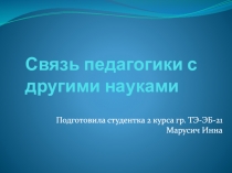 Связь педагогики с другими науками