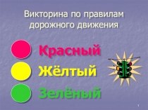 Викторина по правилам дорожного движения