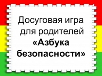 Досуговая игра для родителей Азбука безопасности