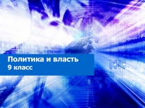 Политика и власть 9 класс