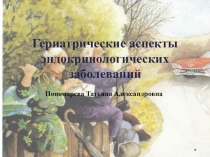 Гериатрические аспекты эндокринологических заболеваний