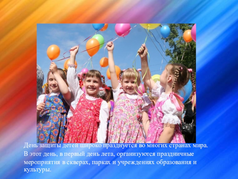 День защиты детей широко празднуется во многих странах мира. В этот день, в первый день лета, организуются