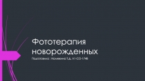 Фототерапия новорожденных