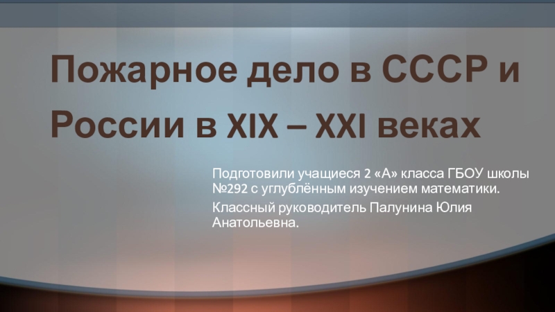 Пожарное дело в СССР и России в XIX – XXI веках