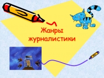 Жанры журналистики