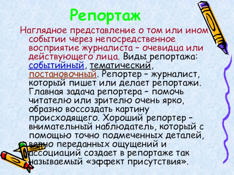 Видеосюжет в репортаже очерке интервью презентация 8 класс