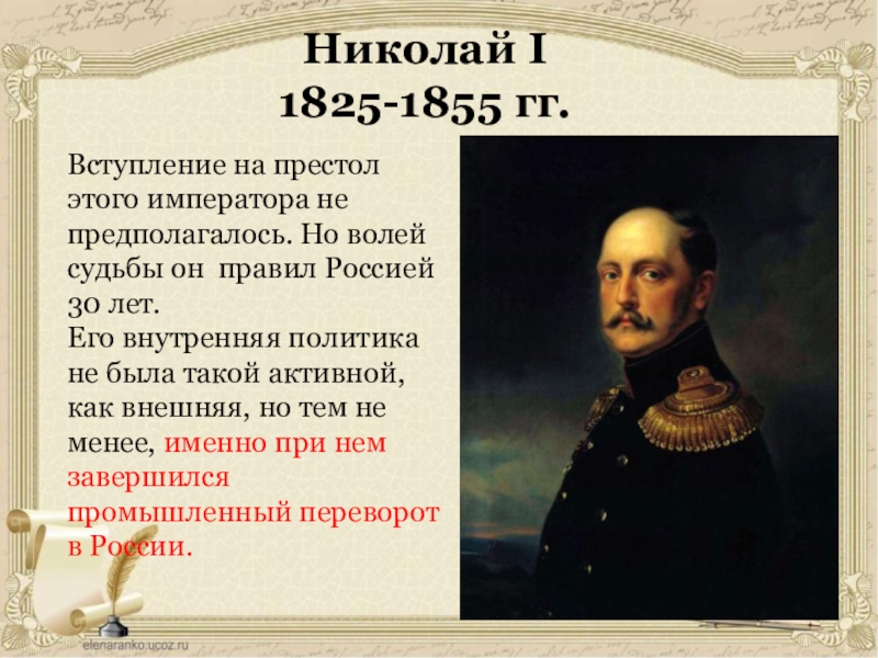 Презентация Николай I
1825-1855 гг.
Вступление на престол этого императора не