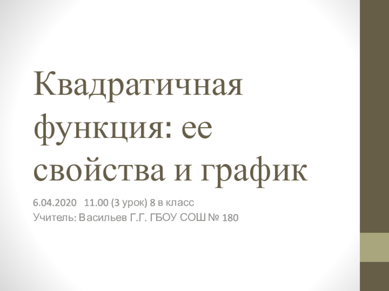 Презентация Квадратичная функция: ее свойства и график