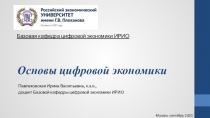 Основы цифровой экономики
Базовая кафедра цифровой экономики ИРИО
Павлековская