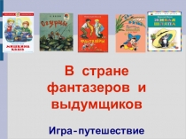 В стране фантазеров и выдумщиков Игра-путешествие по произведениям Н.Носова