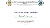 Дополнительные главы математики Лекция № 3 на тему: Проверка статистических