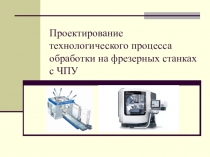 Проектирование технологического процесса обработки на фрезерных станках с ЧПУ
