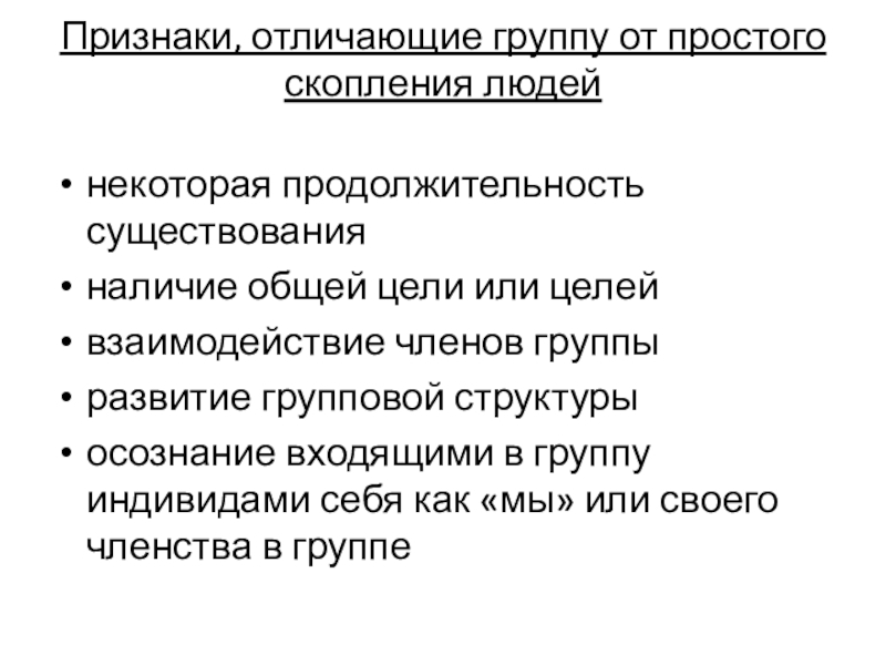 Группы проблем. Признаки отделяющие группу от простого скопления людей. Признаки отличающие группу от простого скопления людей. Композиция малой группы в социальной психологии. Группы по продолжительности существования.