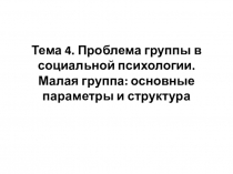 Тема 4. Проблема группы в социальной психологии. Малая группа: основные
