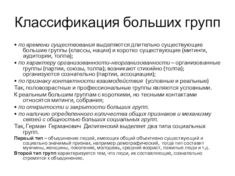 Классификация больших социальных групп. Классификация больших групп. Классификация больших групп Дилигенский.