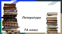 Литература
7А класс