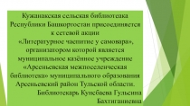 Кужанакская сельская библиотеа ка Республики Башкортостан присоединяется к