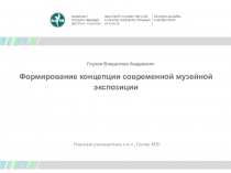 Глухов Владислав Андреевич
Научный руководитель к. и.н., Григер