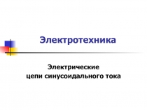 Электротехника