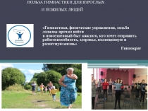 ПОЛЬЗА ГИМНАСТИКИ ДЛЯ ВЗРОСЛЫХ И ПОЖИЛЫХ ЛЮДЕЙ