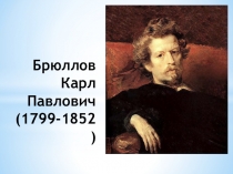 Брюллов Карл Павлович (1799-1852)