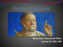 Евдокс Книдский