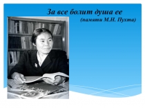 За все болит душа ее
( памяти М.Н. Пухта )