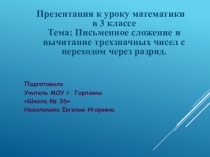 Презентация к уроку математики в 3 классе Тема: Письменное сложение и вычитание