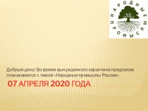 07 апреля 2020 года