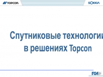 Спутниковые технологии
в решениях Topcon