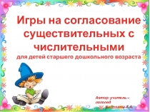 Игры на согласование существительных с числительными
для детей старшего
