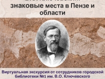 В.О. Ключевский:
з наковые места в Пензе и области
Виртуальная экскурсия от