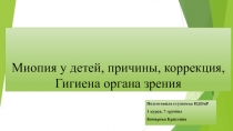 Миопия у детей, причины, коррекция, Гигиена органа зрения