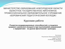 МИНИСТЕРСТВО ОБРАЗОВАНИЯ НОВГОРОДСКОЙ ОБЛАСТИ  ОБЛАСТНОЕ ГОСУДАРСТВЕННОЕ