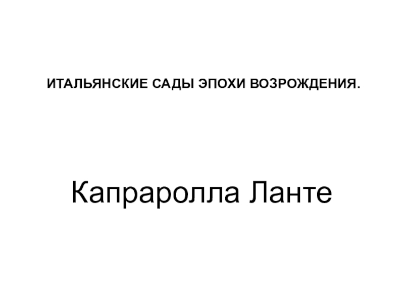 Презентация ИТАЛЬЯНСКИЕ САДЫ ЭПОХИ ВОЗРОЖДЕНИЯ