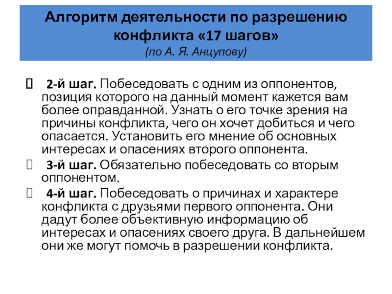 Доклад по теме 17 шагов для разрешения конфликтов